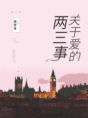 cover image of 关于爱的两三事